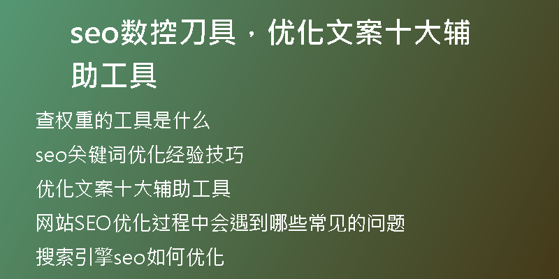 seo数控刀具，优化文案十大辅助工具