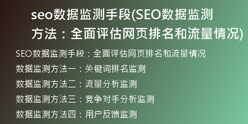 seo数据监测手段(SEO数据监测方法：全面评估网页排名和流量情况)