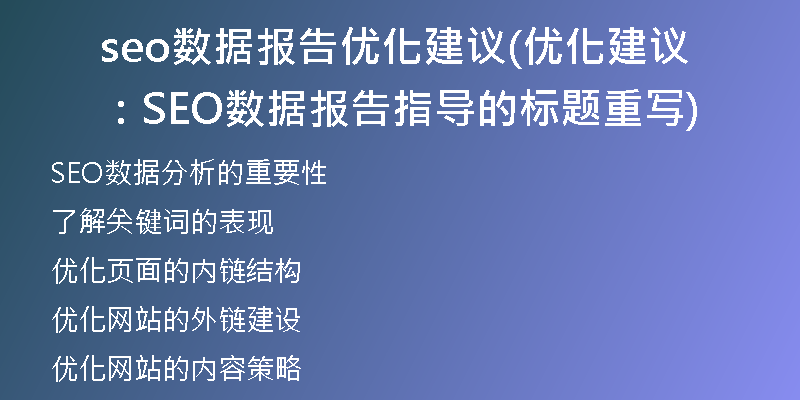 seo数据报告优化建议(优化建议：SEO数据报告指导的标题重写)