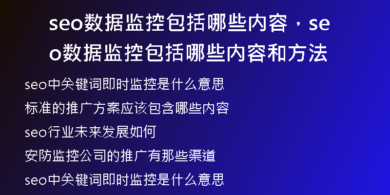seo数据监控包括哪些内容，seo数据监控包括哪些内容和方法