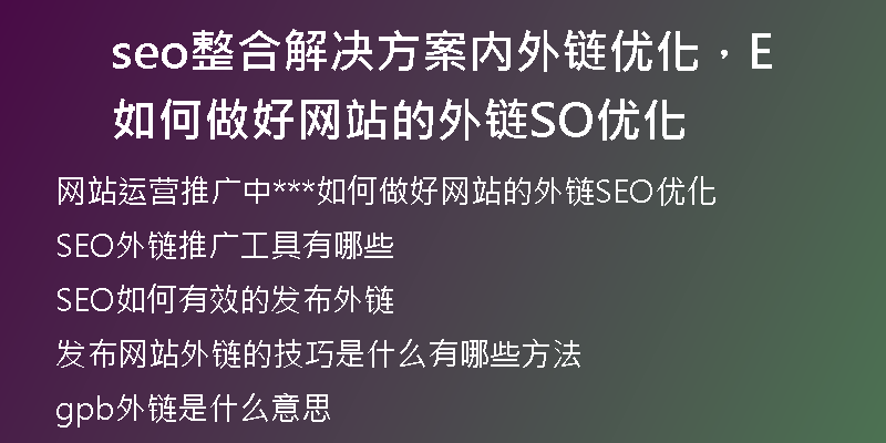 seo整合解决方案内外链优化,如何做好网站的外链SEO优化