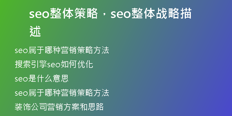 seo整体策略，seo整体战略描述