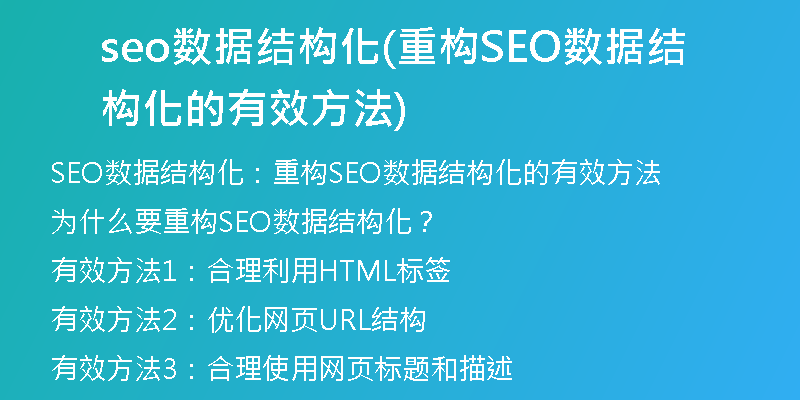 seo数据结构化(重构SEO数据结构化的有效方法)