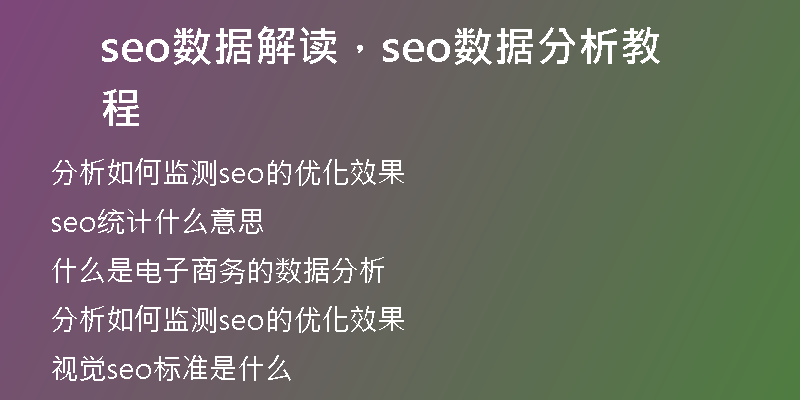 seo数据解读，seo数据分析教程