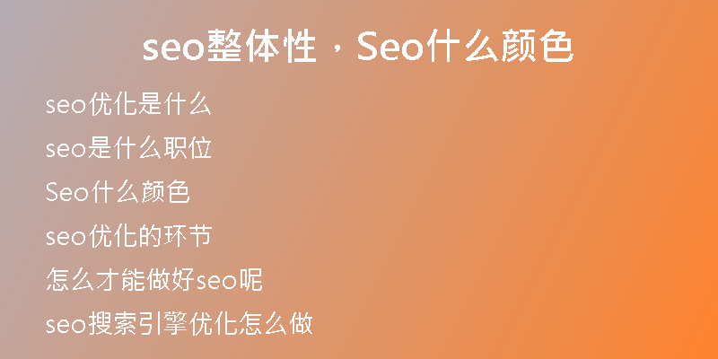 seo整体性，Seo什么颜色