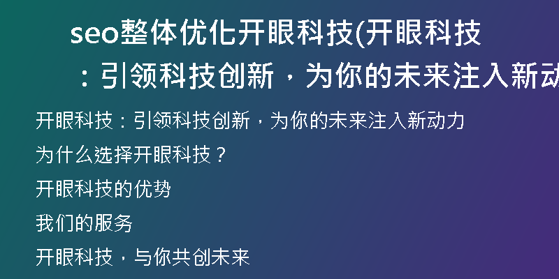 seo整体优化开眼科技(开眼科技：引领科技创新，为你的未来注入新动力)