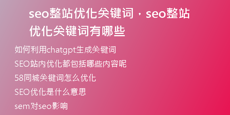 seo整站优化关键词，seo整站优化关键词有哪些