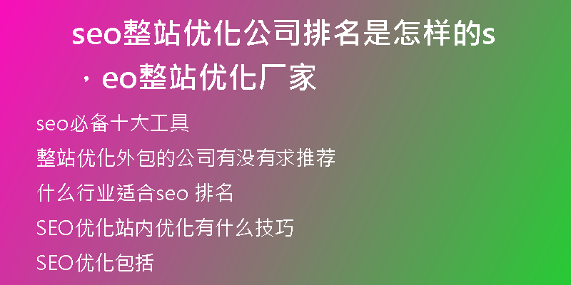 seo整站优化公司排名是怎样的，seo整站优化厂家