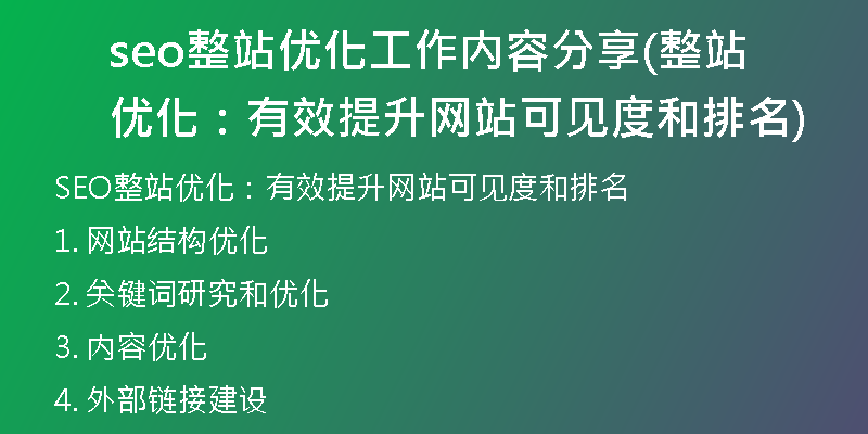 seo整站优化工作内容分享(整站优化：有效提升网站可见度和排名)