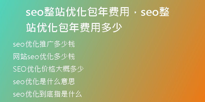 seo整站优化包年费用，seo整站优化包年费用多少