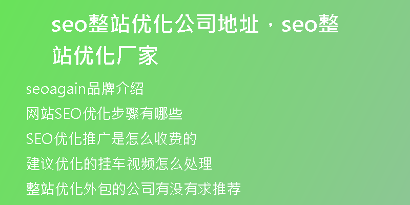 seo整站优化公司地址，seo整站优化厂家