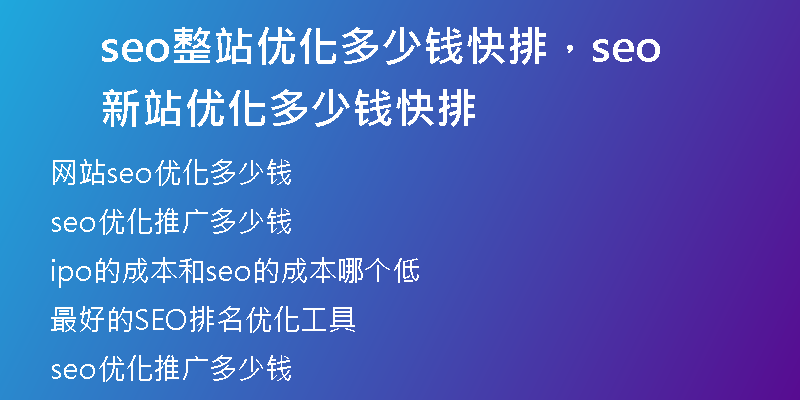 seo整站优化多少钱快排，seo新站优化多少钱 快排