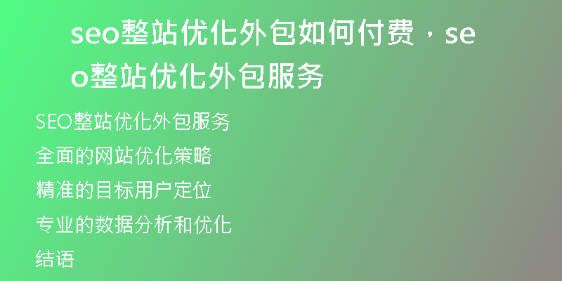 seo整站优化外包如何付费，seo整站优化外包服务