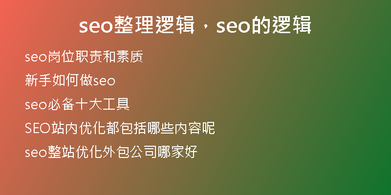 seo整理逻辑，seo的逻辑