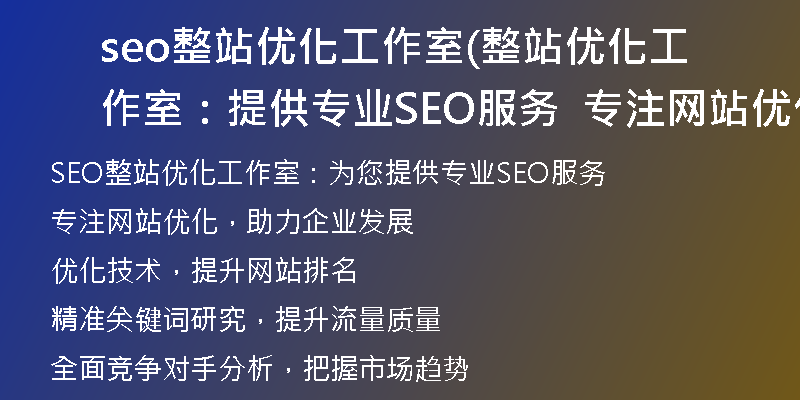 seo整站优化工作室(整站优化工作室：提供专业SEO服务  专注网站优化)