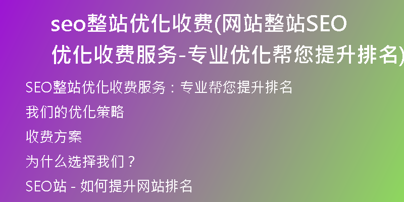 seo整站优化收费(网站整站SEO优化收费服务-专业优化帮您提升排名)
