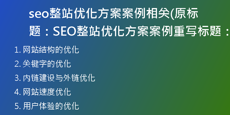 seo整站优化方案案例相关(原标题：SEO整站优化方案案例重写标题：全面SEO整站优化实践)