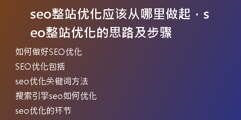 seo整站优化应该从哪里做起，seo整站优化的思路及步骤