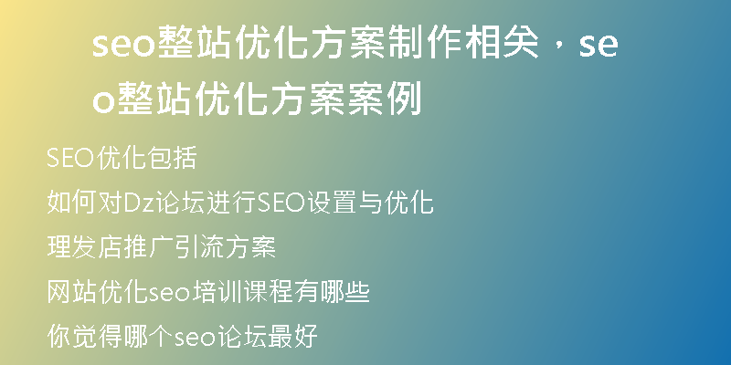 seo整站优化方案制作相关,seo整站优化方案案例