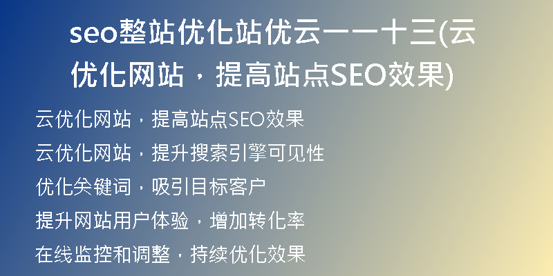 seo整站优化站优云一一十三(云优化网站，提高站点SEO效果)