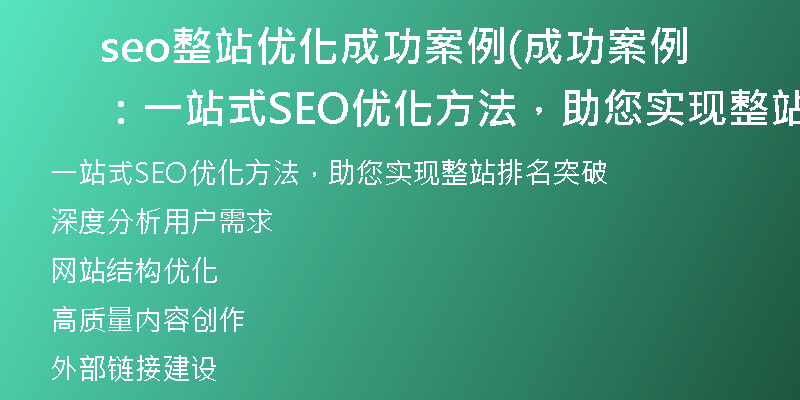 seo整站优化成功案例(成功案例：一站式SEO优化方法，助您实现整站排名突破)