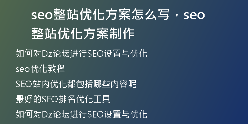 seo整站优化方案怎么写，seo整站优化方案制作