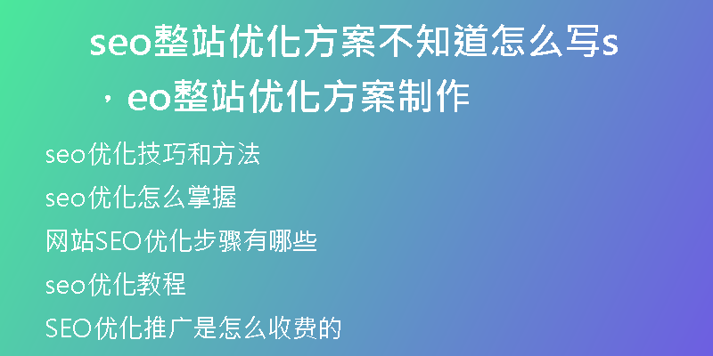 seo整站优化方案不知道怎么写，seo整站优化方案制作