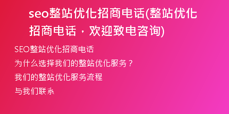 seo整站优化招商电话(整站优化招商电话，欢迎致电咨询)