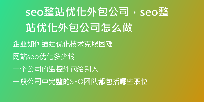 seo整站优化外包公司，seo整站优化外包公司怎么做