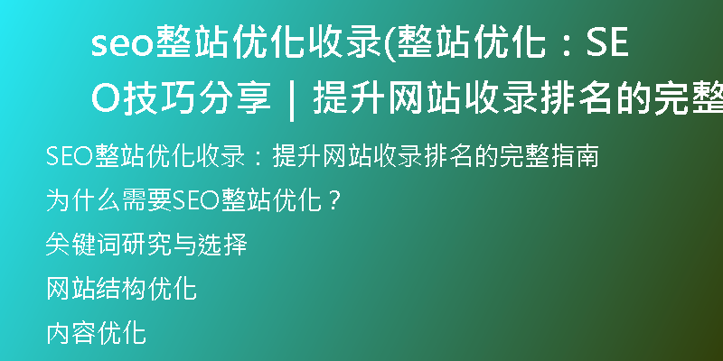 seo整站优化收录(整站优化：SEO技巧分享｜提升网站收录排名的完整指南)