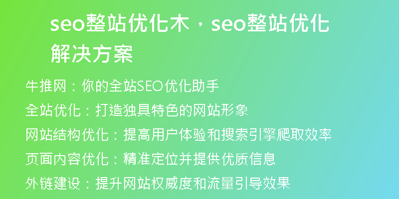 seo整站优化木，seo整站优化解决方案