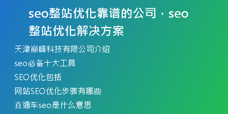 seo整站优化靠谱的公司，seo整站优化解决方案