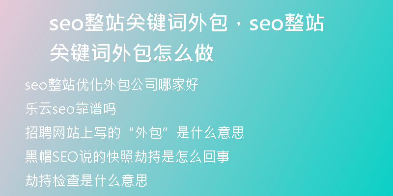 seo整站关键词外包，seo整站关键词外包怎么做