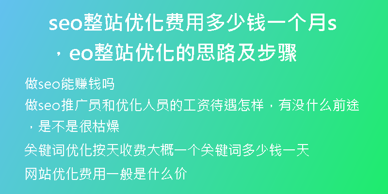 seo整站优化费用多少钱一个月，seo整站优化的思路及步骤