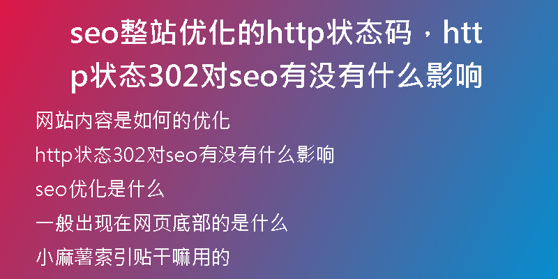 seo整站优化的http状态码，http状态302对seo有没有什么影响