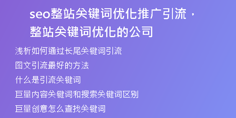 seo整站关键词优化推广引流，整站关键词优化的公司