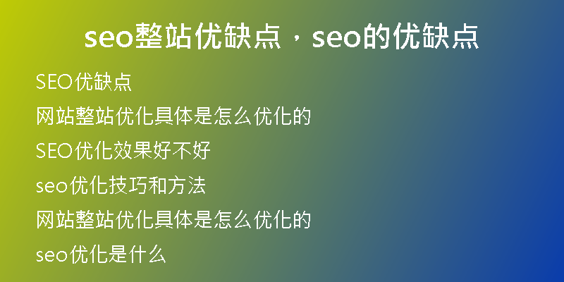 seo整站优缺点，seo的优缺点