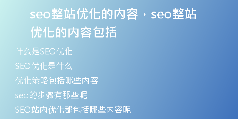 seo整站优化的内容，seo整站优化的内容包括