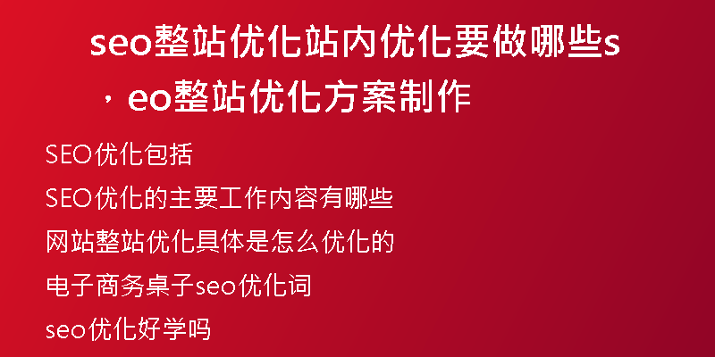 seo整站优化站内优化要做哪些，seo整站优化方案制作