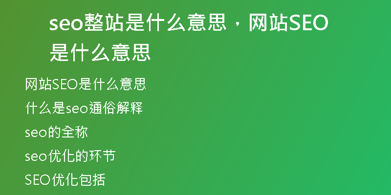 seo整站是什么意思，网站SEO是什么意思