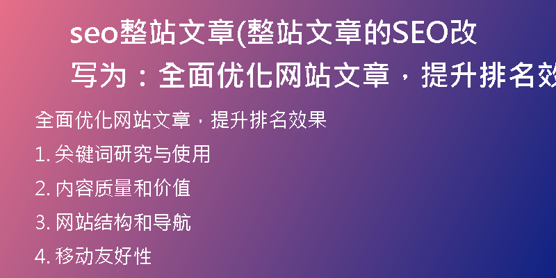 seo整站文章(整站文章的SEO改写为：全面优化网站文章，提升排名效果)