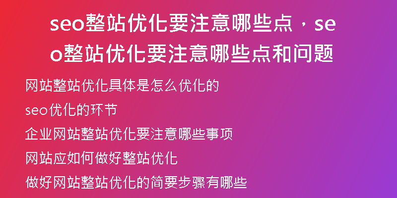 seo整站优化要注意哪些点，seo整站优化要注意哪些点和问题