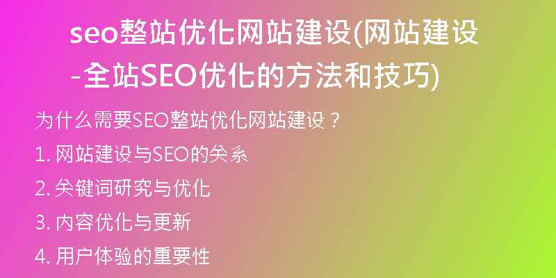 seo整站优化网站建设(网站建设-全站SEO优化的方法和技巧)