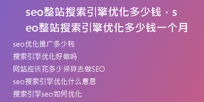 seo整站搜索引擎优化多少钱，seo整站搜索引擎优化多少钱一个月