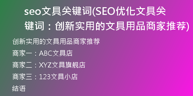 seo文具关键词(SEO优化文具关键词：创新实用的文具用品商家推荐)