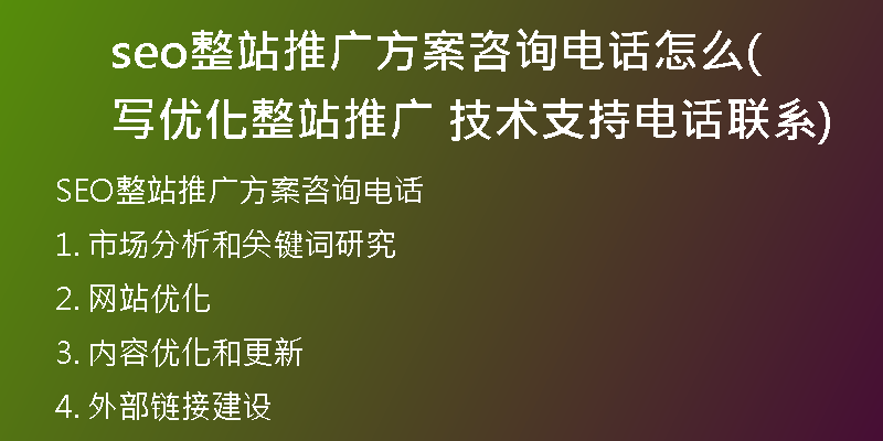 seo整站推广方案咨询电话怎么写(优化整站推广 技术支持电话联系)