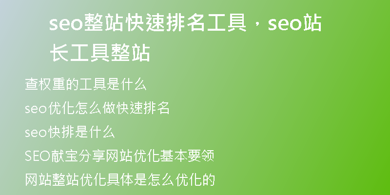 seo整站快速排名工具，seo站长工具整站