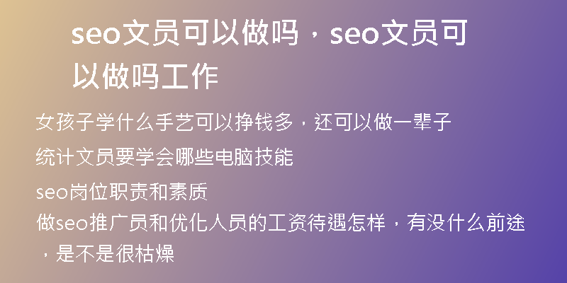 seo文员可以做吗，seo文员可以做吗工作