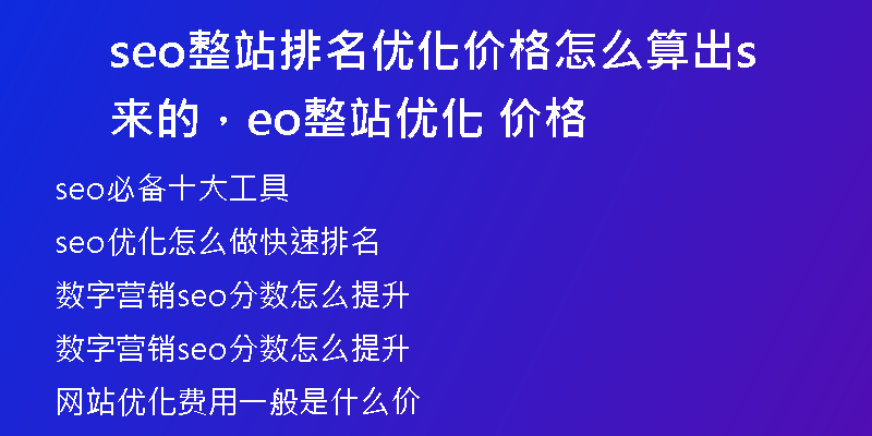 seo整站排名优化价格怎么算出来的，seo整站优化 价格