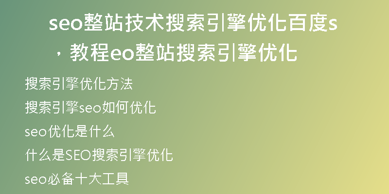seo整站技术搜索引擎优化百度，教程seo整站搜索引擎优化